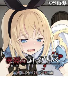 夢獄の国のアリス ～無垢な乙女とリョナの部屋～ モザイク版(大人のSEXY絵本)