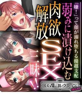 弱みに漬け込む肉欲解放SEX三昧!! ～「嫌！」って顔が溺れ堕ちる優越支配～【CG集コレクション ミニ】(大人のSEXY絵本)