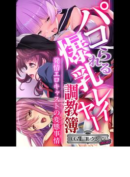 パコられる爆乳レイヤー調教簿 ～発情エロキャストの変態事情～ 【CG集コレクション ミニ】(大人のSEXY絵本)