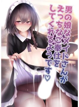 男の娘なメイドさんがえっちなご奉仕をしてくれるようです(Sandy Candy)