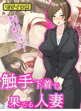触手下着で果てる人妻 モザイク版(Sandy Candy(R))