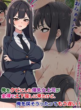 俺をクビにした爆乳女上司が全裸で土下座しに来たけど、俺を戻そうったってもう遅い!(Sandy Candy)