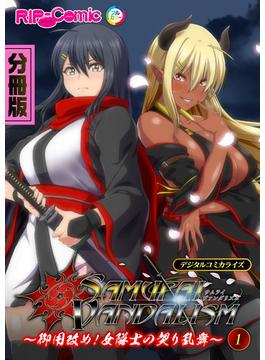 サムライヴァンダリズム デジタルコミカライズ ～御用改め！女隊士の契り乱舞～ 分冊版(RIP-Comic)