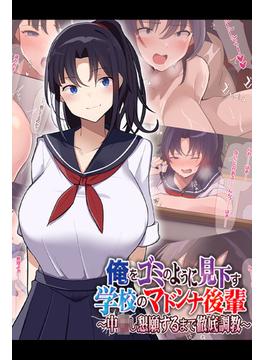 俺をゴミのように見下す学校のマドンナ後輩 ～中●し懇願するまで徹底調教～(Sandy Candy)