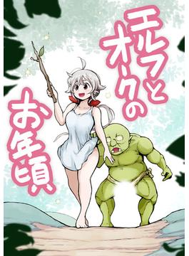 エルフとオークのお年頃(Sandy Candy)