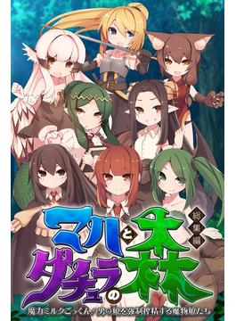 マハとダチュラの森 総集編 ～魔力ミルクごっくん！ 男の娘を強制搾精する魔物娘たち～(大人のSEXY絵本)