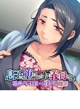 息子に堕とされたお義母さん ～電車内で目覚める淫らな雌欲～(大人のSEXY絵本)