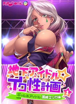 地下アイドル☆イク性計画 【単話】(RIP-Comic)