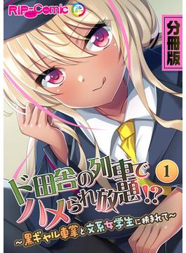 分冊版　ド田舎の列車でハメられ放題！？(RIP-Comic)