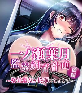 一ノ瀬葉月 監禁飼育計画(大人のSEXY絵本)
