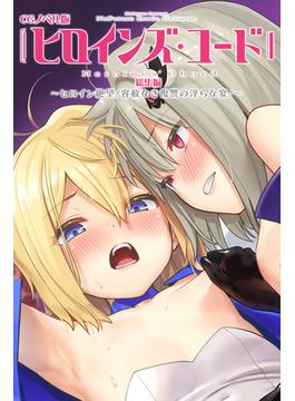 ヒロインズ・コード CGノベル版 総集編～ヒロイン絶望！容赦なき復讐の淫らな宴！～(大人のSEXY絵本)