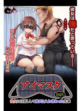 アイマスク ～彼女に目隠しして彼氏と入れ替わったDQN先輩～ CG版(Sandy Candy)