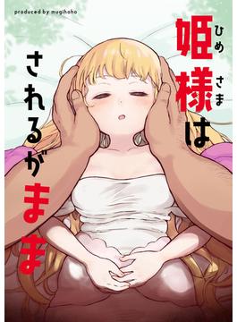 姫様はされるがまま(Sandy Candy)