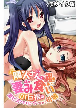 隣人さん、妻み食い ～DT巨根の激ピスですぐにイッちゃう母娘～ モザイク版(大人のSEXY絵本(R))
