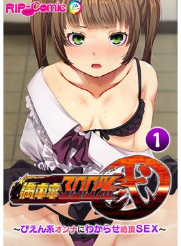 満車率300% 弐 ～ぴえん系オンナにわからせ絶頂SEX～ 【単話】(RIP-Comic)