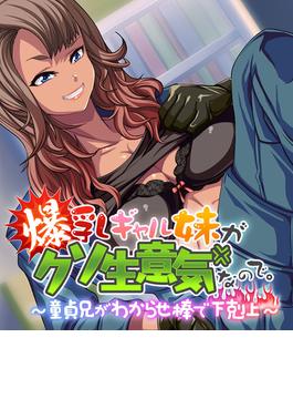 爆乳ギャル妹がクソ生意気なので。 ～童貞兄がわからせ棒で下剋上～(大人のSEXY絵本)