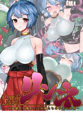 贄巫女リンネ～●●歳爆乳対魔剣士は妖魔たちの孕ませ供物～(Sandy Candy)
