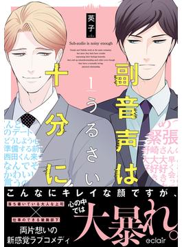 副音声はうるさい十分に【単行本版】(エクレアコミック)