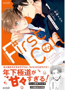 ファーストコール【単行本版】(エクレアコミック)