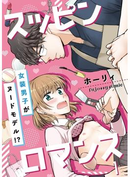 スッピンロマンス―女装男子がヌードモデル！？―(fujossyコミックプチ)