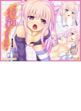 ご主人様もう我慢できないの