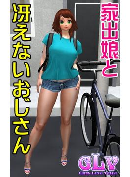 家出娘と冴えないおじさん