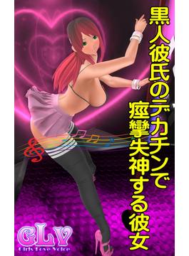 黒人彼氏のデカチンで痙攣失神する彼女