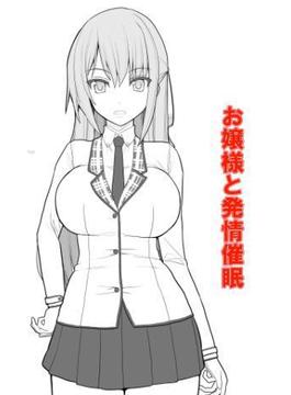 お嬢様と発情催眠