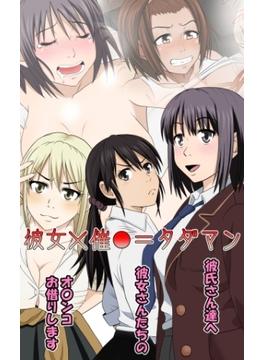 彼女×催●=タダマン 彼氏さん達へ 彼女さんたちのオ〇ンコお借りします