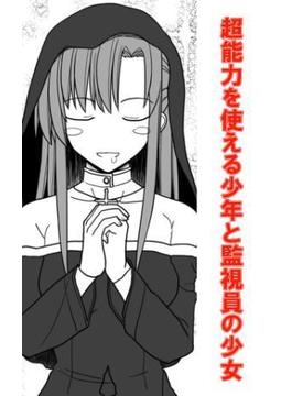 超能力を使える少年と監視員の少女