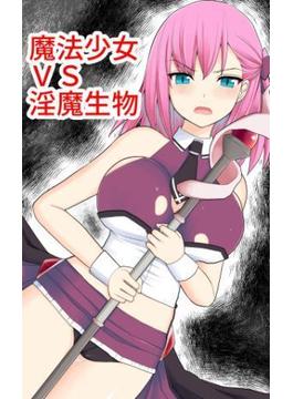 魔法少女VS淫魔生物