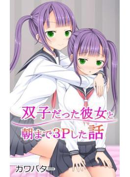 双子だった彼女と朝まで3Pした話