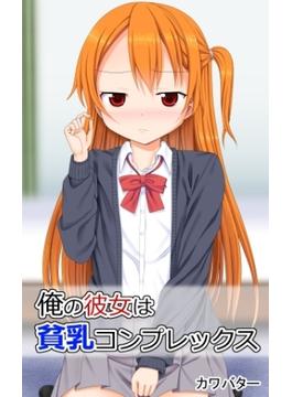 俺の彼女は貧乳コンプレックス