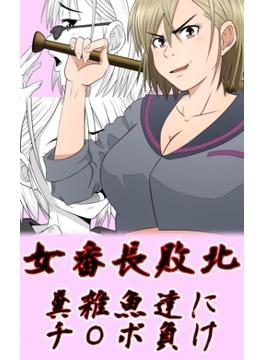 女番長敗北 糞雑魚達にチ〇ポ負け