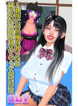 人類存亡の危機を救うため精子を求め時を超えてやって来た少女