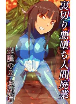 裏切り悪堕ち人間廃業／退魔の里 壊滅篇