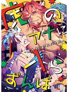 虎のアナに入らずんば－獣人セックスバトル－([発行]DeNIMO)