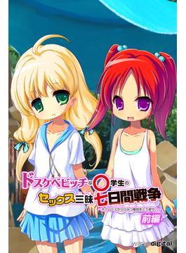 ドスケベビッチな○学生のセックス三昧七日間戦争 ～ホームレスからひみつ基地をとり戻せ！～