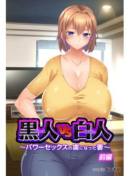 黒人VS白人～パワーセックスの虜になった妻～