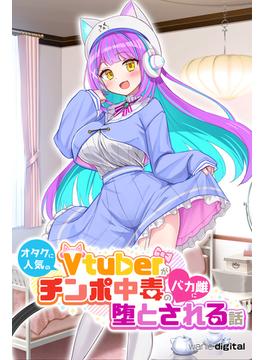 オタクに人気のVtuberがチンポ中毒のバカ雌に堕とされる話