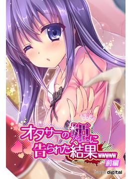オタサーの姫に告られた結果ｗｗｗｗｗ