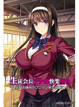 生徒会長アナル快楽堕ち ～完璧お嬢様がケツマゾ便女当番に～