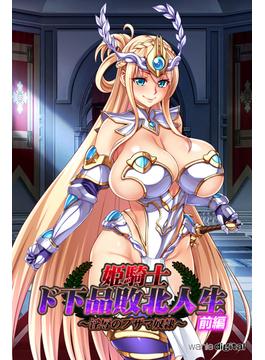 姫騎士ド下品敗北人生～淫辱のブザマ奴隷～