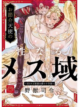 お節介天使の性なるメス域～召される怒張は愛の十字架～【R-18版】(インパンツ)