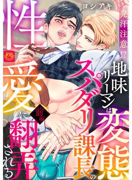 発汗注意！？地味リーマンは変態スパダリ課長の性愛に翻弄される【R-18版】(インパンツ)