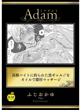 高額バイトに釣られた黒ギャル♂をオイルで濃厚マッサージ【R18版】(アダムコミックス)