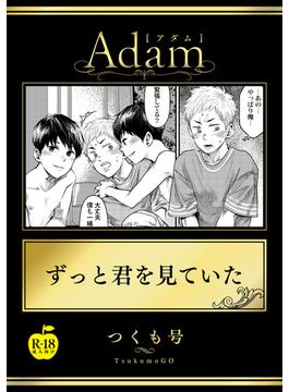 ずっと君を見ていた【R18版】(アダムコミックス)