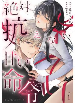 絶対抗えない甘い命令【Dom/Subユニバース】《Pinkcherie》(Pinkcherie)