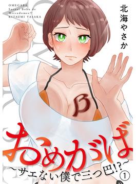 おめがば～サエない僕で三つ巴！？～(コミックおじぎ)