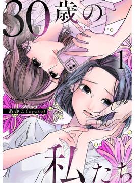 30歳の私たち(コミックなにとぞ)
